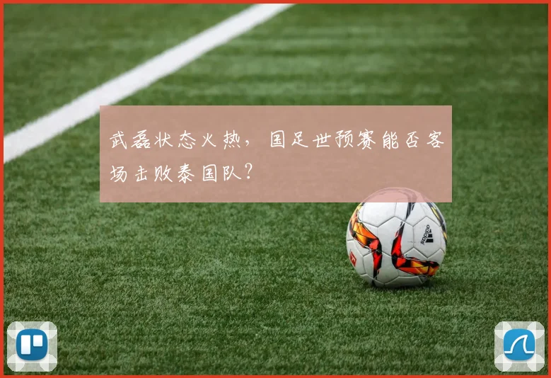 武磊状态火热，国足世预赛能否客场击败泰国队？