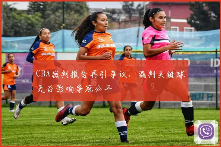 CBA裁判报告再引争议，漏判关键球是否影响争冠公平